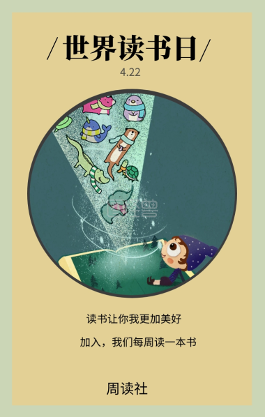 周读社 4.22 世界读书日 读书让你我更加美好 加
