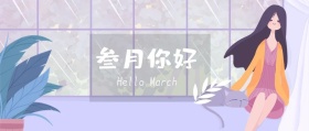 叁月你好 Hello March 三月你好3月你好公众号封面