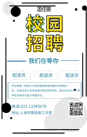 校园招聘配送员宣传海报