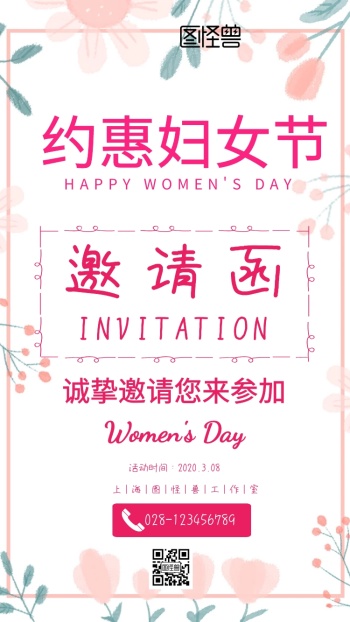 三八节邀请函