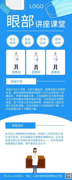 蓝色医院眼部讲座活动宣传长图