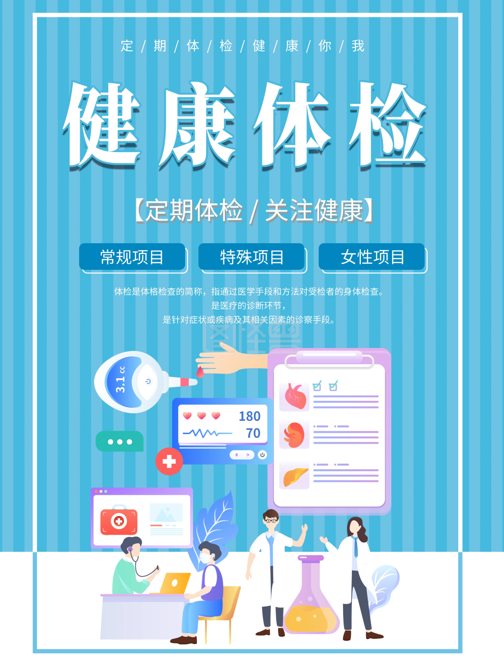 简约健康体检宣传海报设计