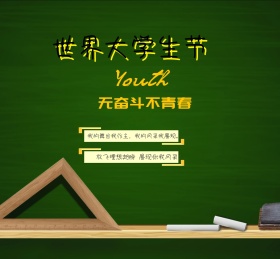 世界大学生节无奋斗不青春朋友圈封面