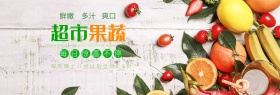 超市新鲜果蔬淘宝banner电商海报
