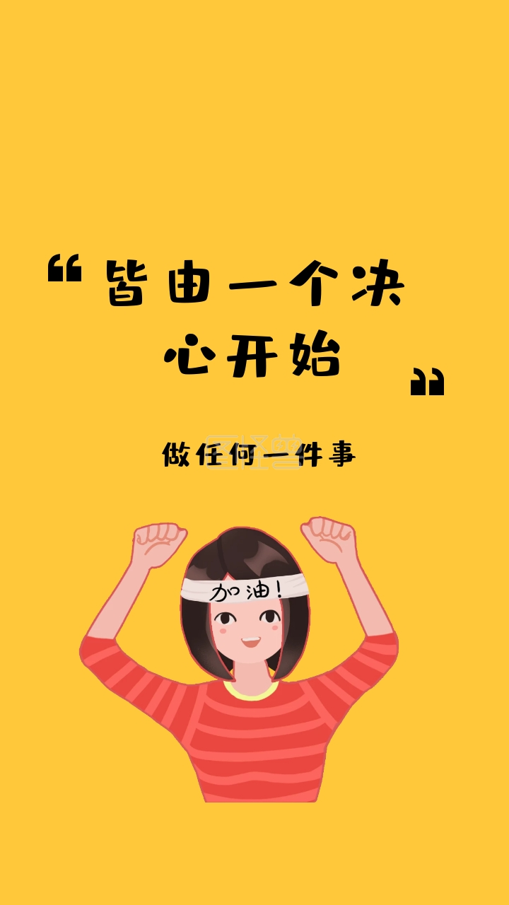 做任何一件事 皆由一个决心开始 励志创意文案简约手机壁纸