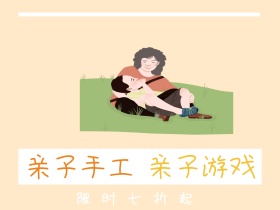 亲子手工 亲子游戏 限时七折起 亲子时光公众号配图