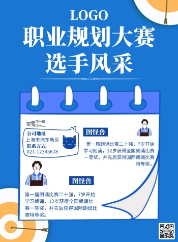 选手风采展示海报蓝色清新简洁简约职业规划