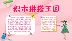 卡通可爱创意简约拼搭王国小报海报