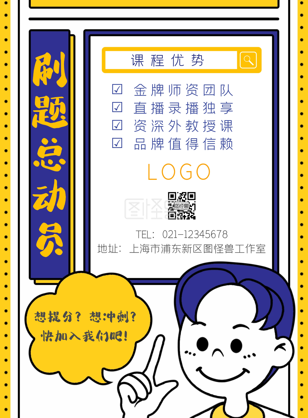 刷题班-刷题 海报 蓝黄 卡通 教育培训在线图片制作-图怪兽