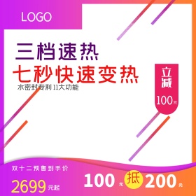 淘宝简约大气风格电热水器直通车主图模板