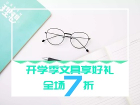 开学季文具享好礼公众号配图