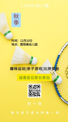 幼儿园秋季运动会邀请函
