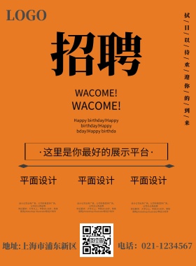 黄色招聘海报