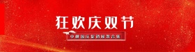 红色清新简约狂欢庆双节banner设计