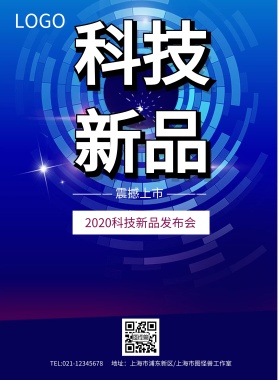 蓝色科技新品震撼上市宣传海报模板