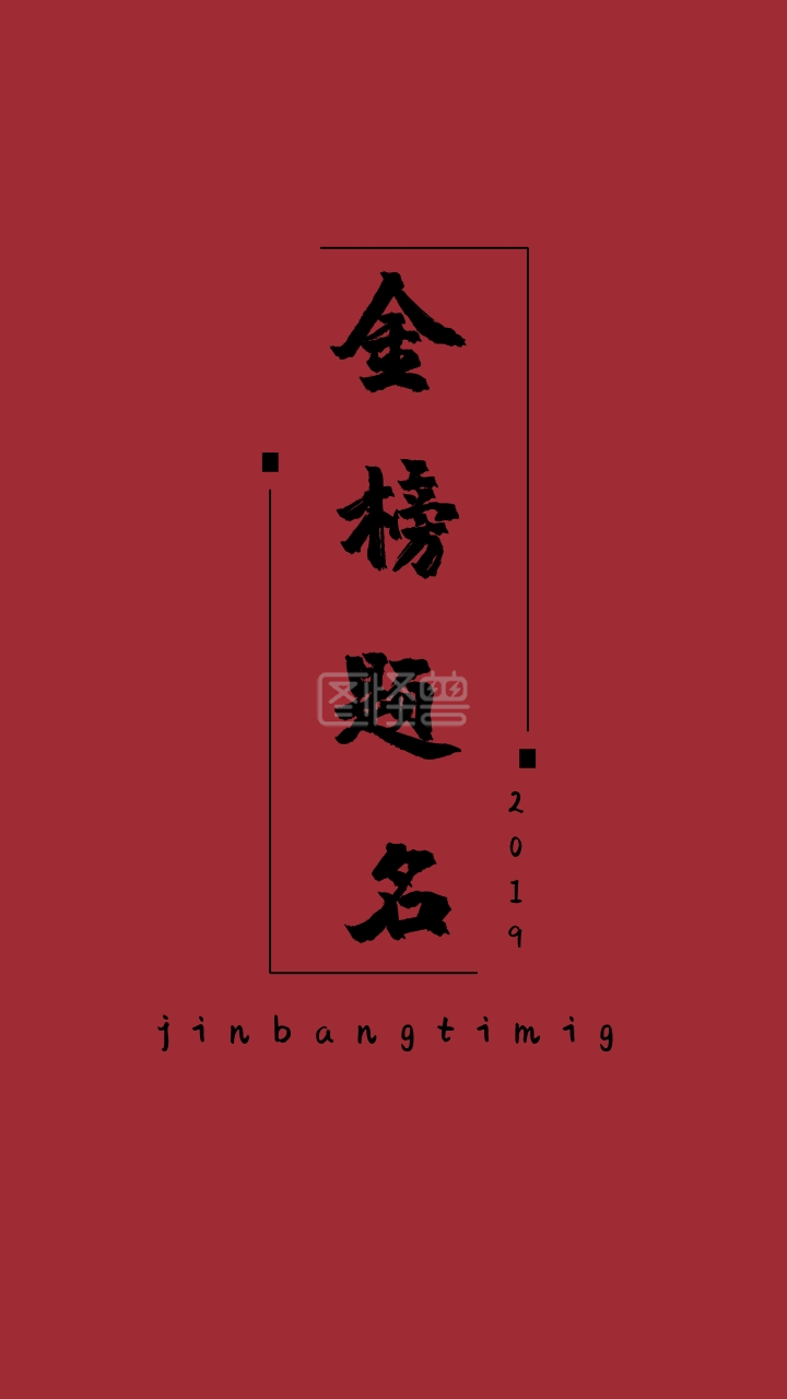 背景壁纸-2019 金榜题名 jinbangtimig 开运壁纸在线图片制作-图怪兽