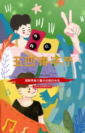 五四青年节红色复古文艺革命风创意手机海报