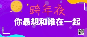 跨年夜你最想和谁在一起简约公众号封面
