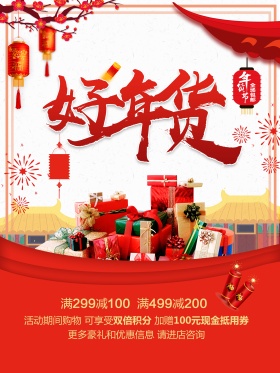 好年货新年促销海报设计
