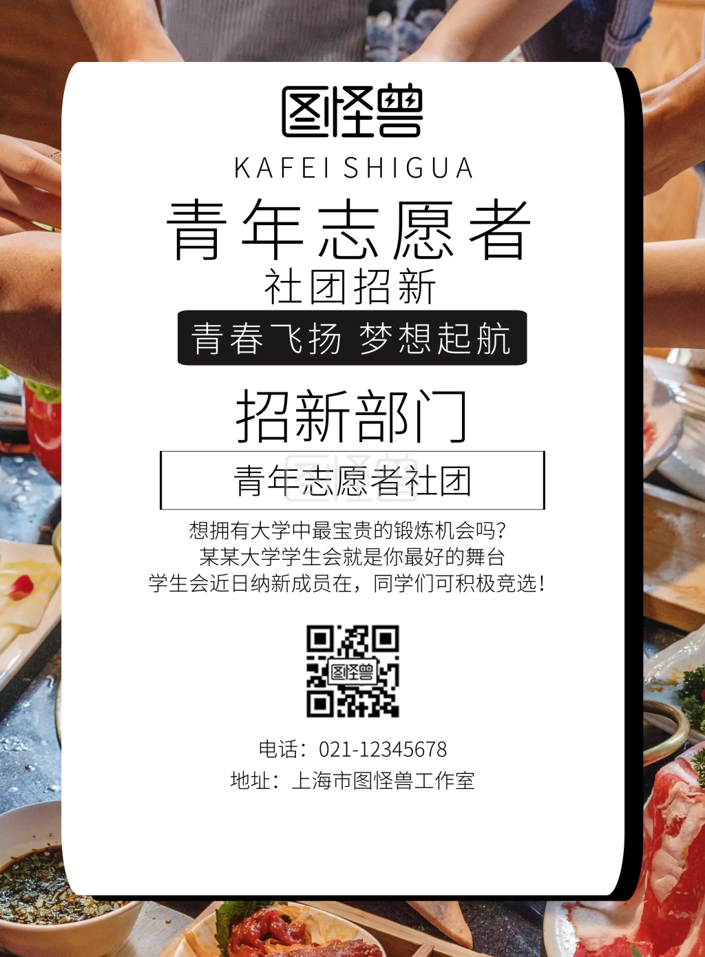 青年志愿者社团招新宣传海报