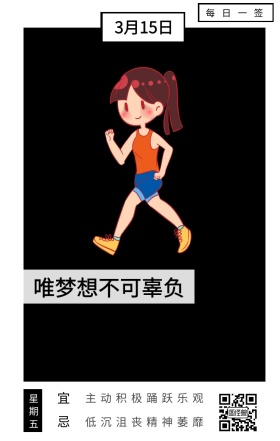 宜 忌 星期五 每日一签 3月15日 唯梦想不可辜负 主动积极踊跃乐观 低沉沮丧精神萎靡 励志插画日签