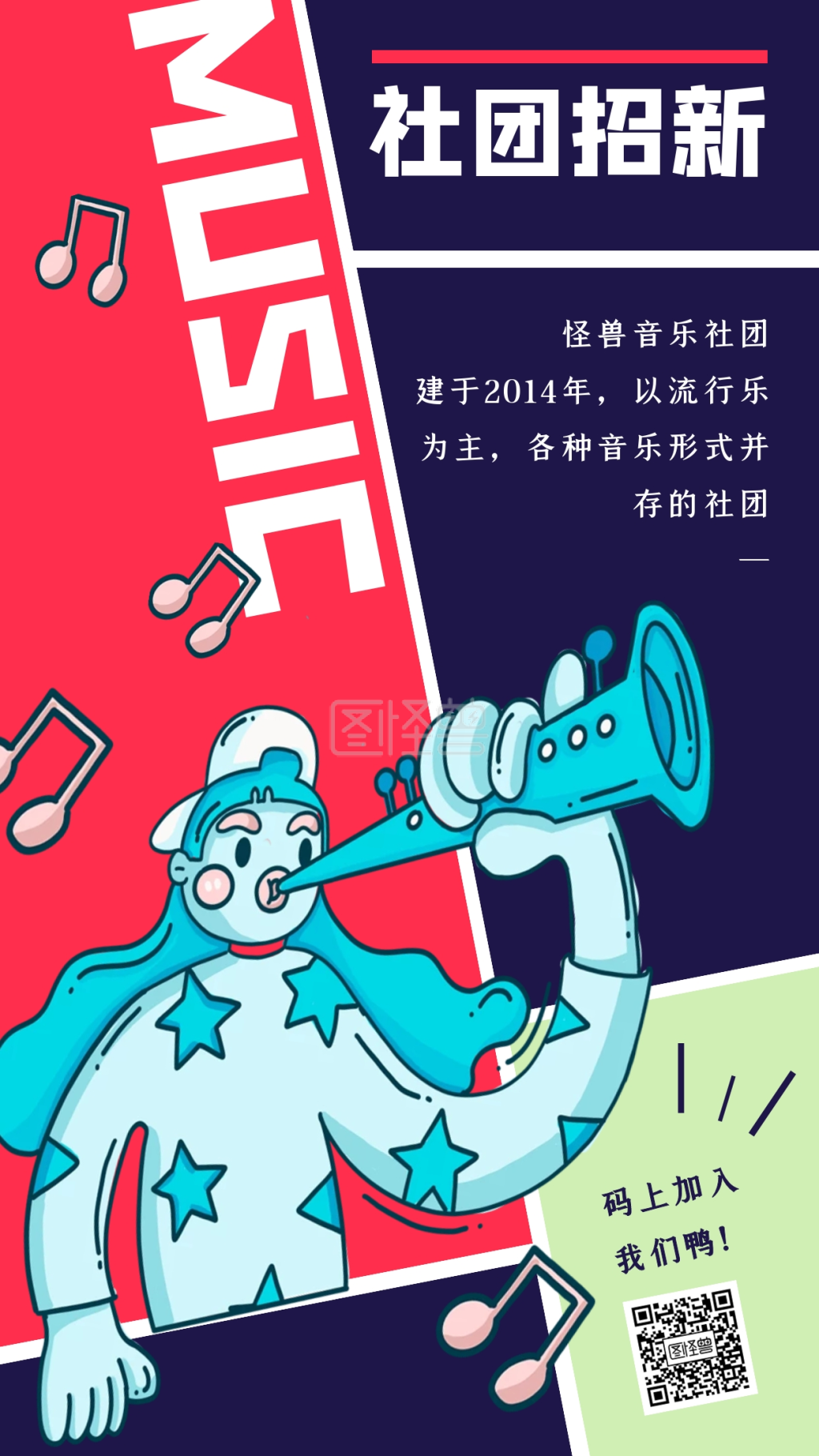 撞色创意大学音乐社团招新手机海报