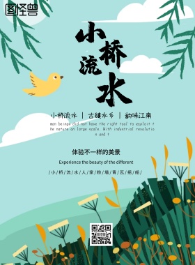 绿色简约动漫小桥流水宣传海报