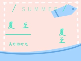 夏至风景文艺公众号配图
