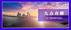 九点直播 你了解改装汽车吗 改装车公众号封面汽车改装