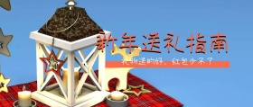 新年送礼指南