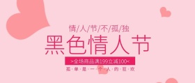 4.14黑色情人节主题封面清新风
