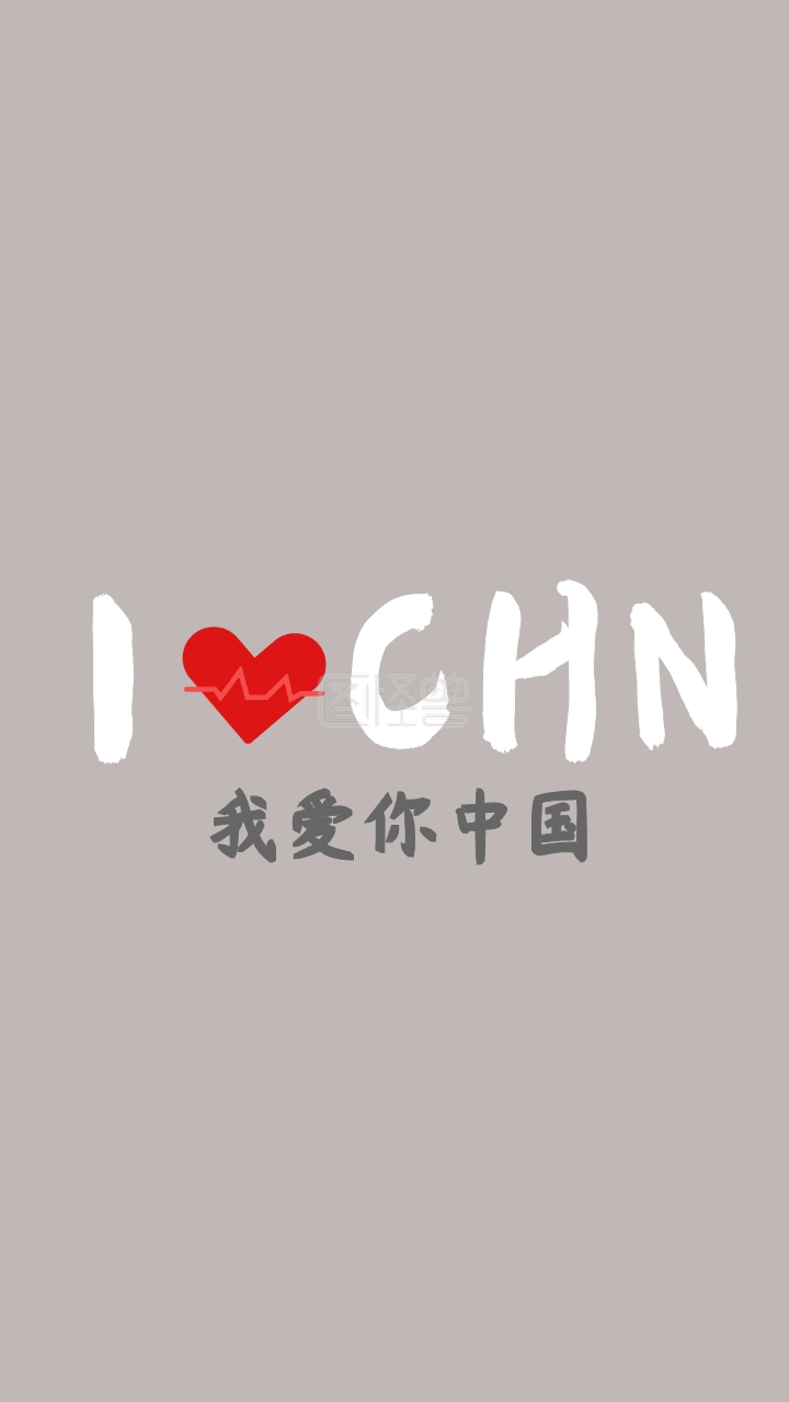 爱中国-简约我爱中国手机壁纸爱国在线图片制作-图怪兽