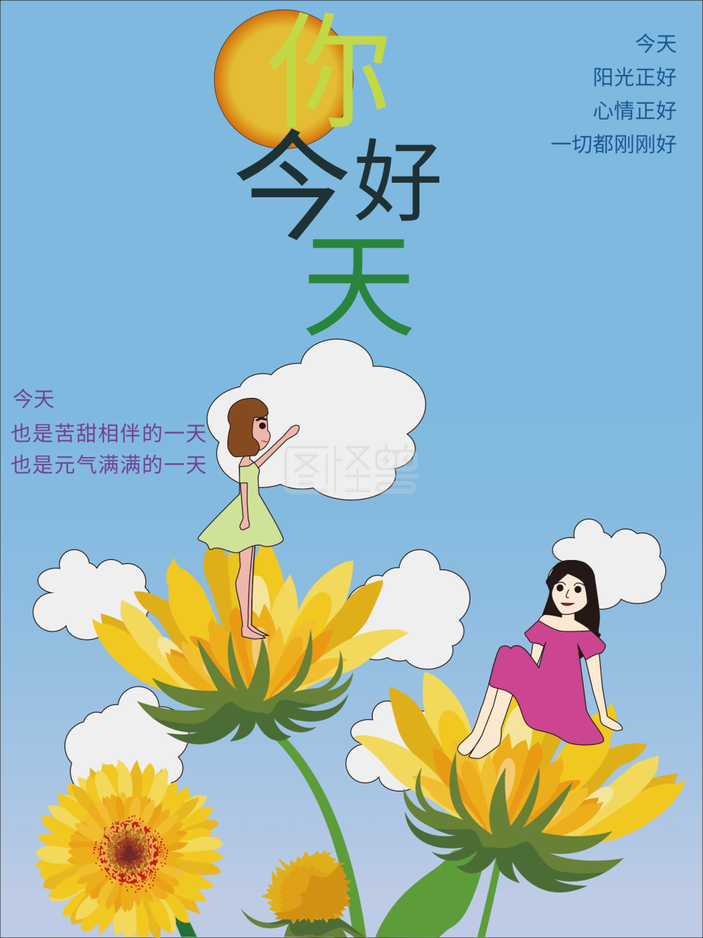 阳光清新你好今天图