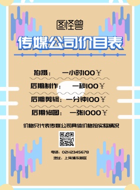 传媒公司价目表海报