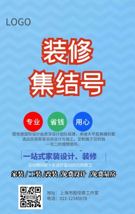 房子装修手机海报