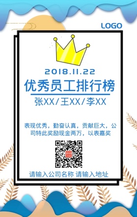 优秀员工排行榜奖励表扬海报