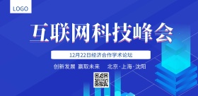 蓝色大气互联网科技峰会学术论坛学术会议 背景板
