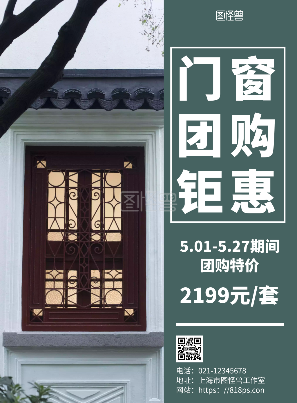 绿色简约背景门窗团购海报
