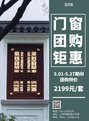 绿色简约背景门窗团购海报
