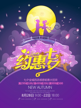 唯美梦幻约惠七夕促销海报设计