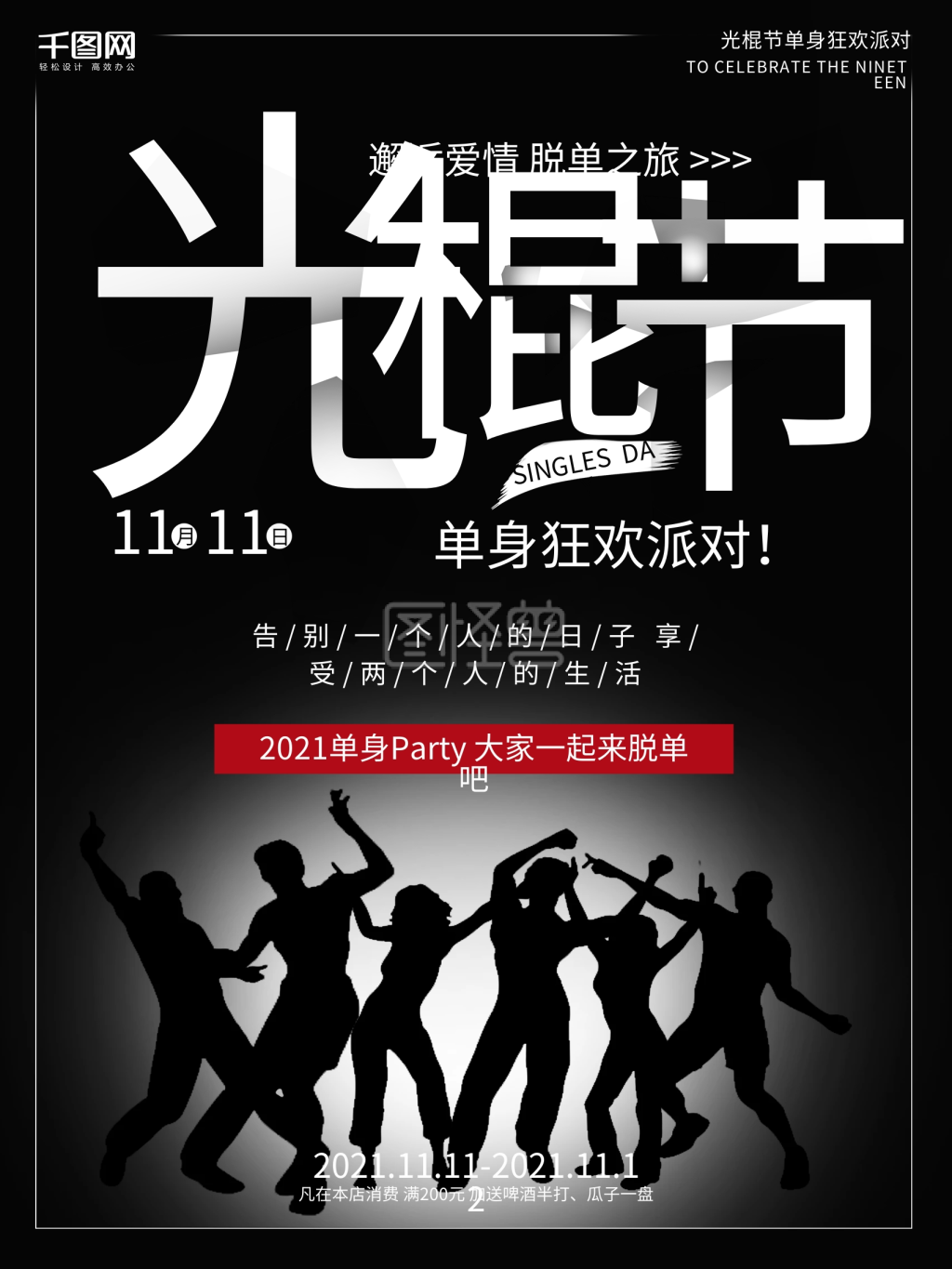 光棍节海报-光棍节黑底大气宣传海报在线图片制作-图怪兽