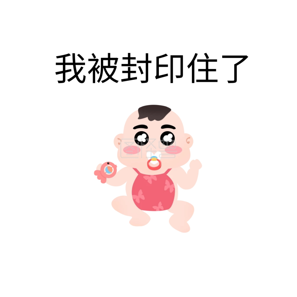 我被封印住了搞笑简约表情包