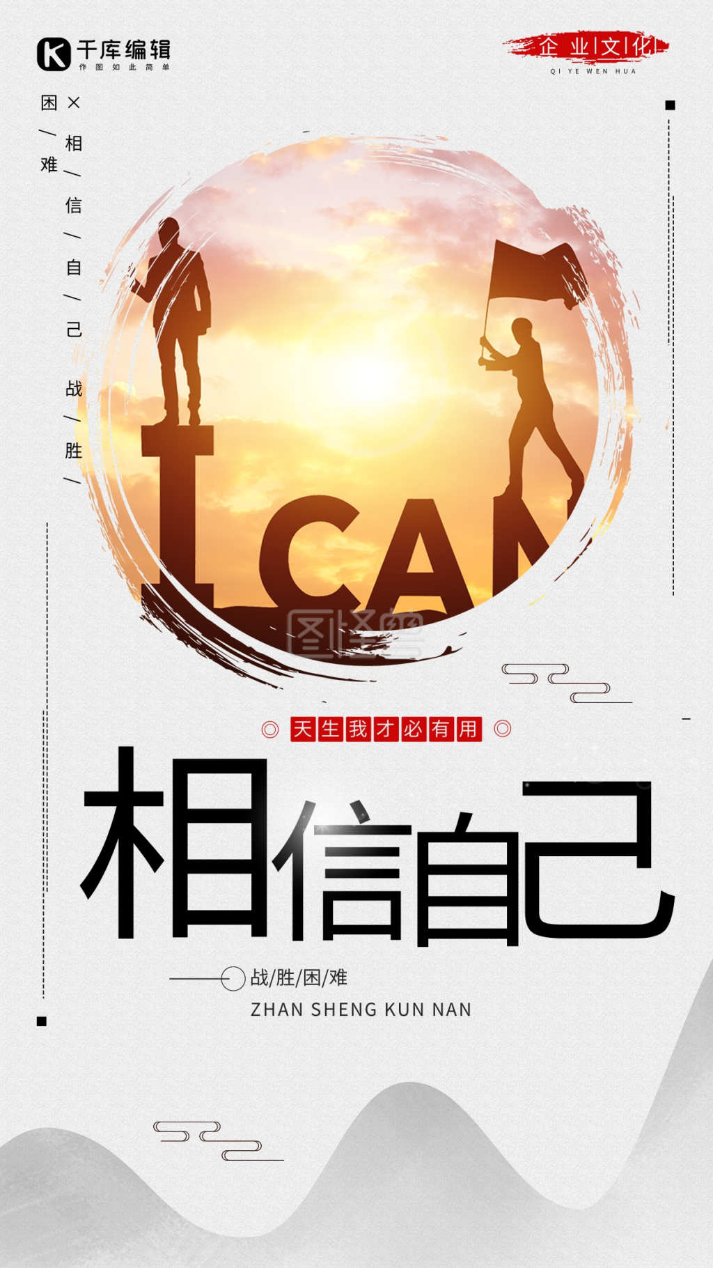 相信自己中国风剪影企业文化海报
