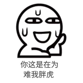 为难胖虎