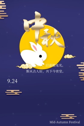 中秋简约八月十五夕公众号配图