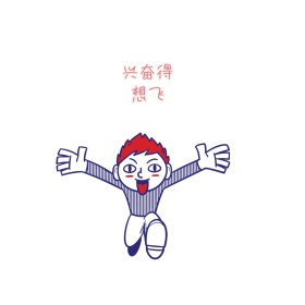 兴奋得想飞鞭炮表情包白简约表情包