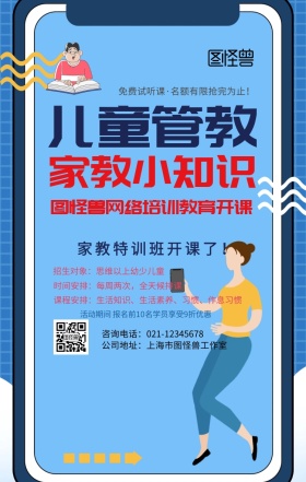儿童管教手机海报
