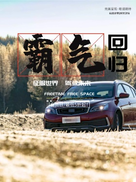 汽车霸气回归海报宣传设计