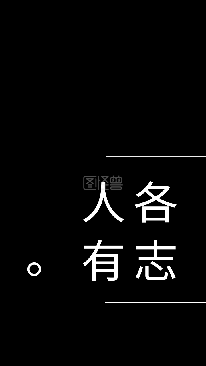 简约创意纯文字手机壁纸