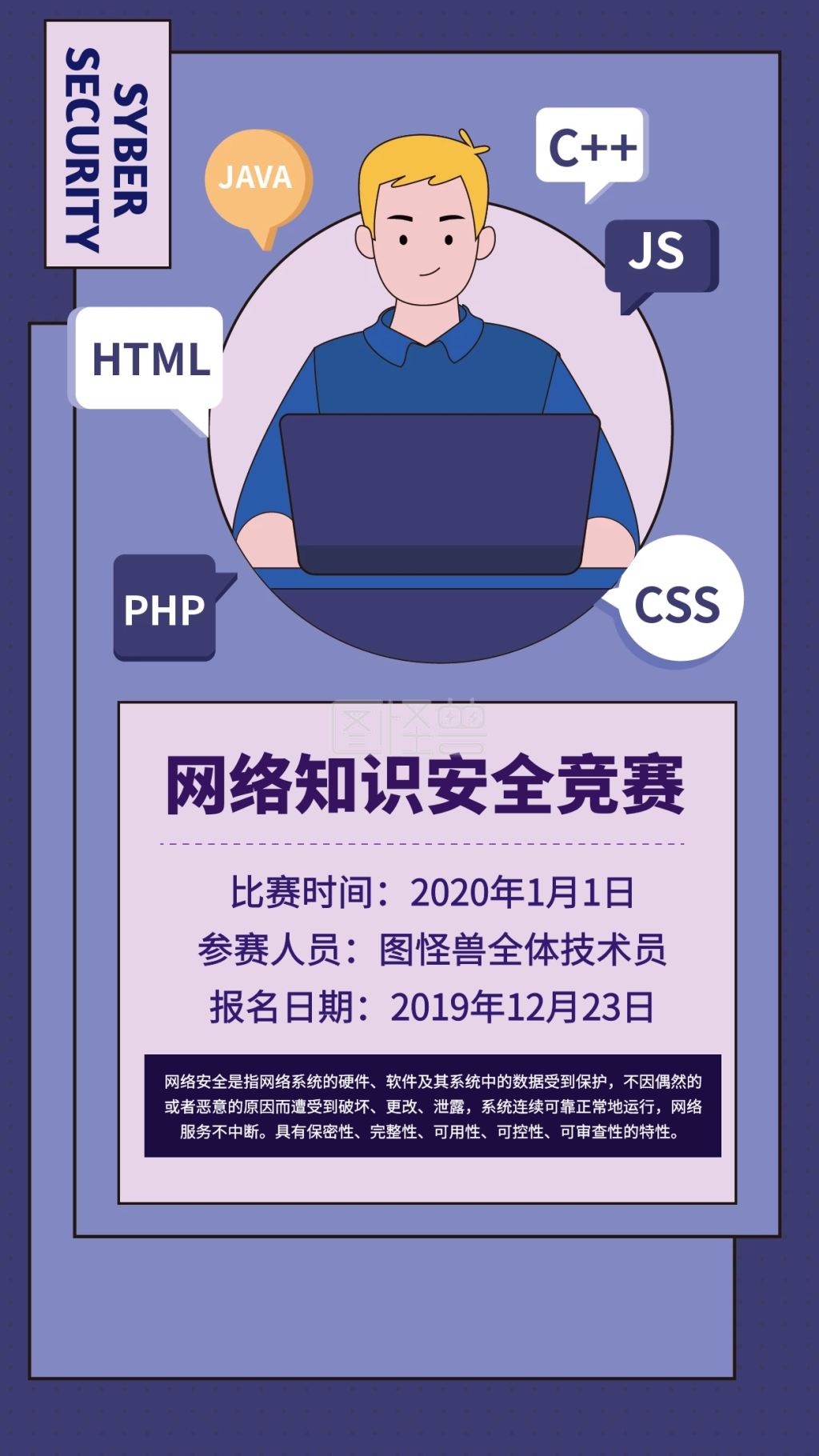 安全知识竞赛海报-简约网络知识安全竞赛手机海报 在线图片制作-图